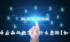 加密货币后面的数字是什么意思？如何理解？