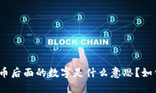 加密货币后面的数字是什么意思？如何理解？