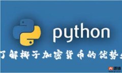 椰子加密货币：了解椰子加密货币的优势和未来