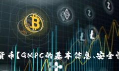 GMPC是不是一种加密货币？GMPC的基本信息、安全性