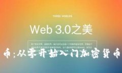 学习加密货币：从零开始入门加密货币的基础知