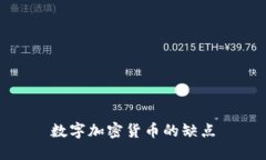 数字加密货币的缺点