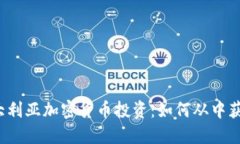 澳大利亚加密货币投资：如何从中获利？