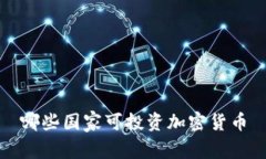 哪些国家可投资加密货币