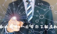 加密货币和比特币：一文带你了解虚拟货币世界