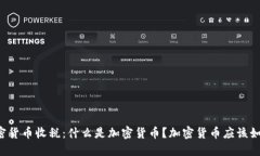 美国加密货币收税：什么是加密货币？加密货币