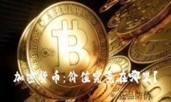 加密货币：价值究竟在哪里？