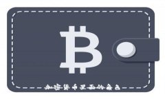 加密货币里面的角色