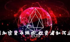 美国加密货币跳水，投资者如何应对？