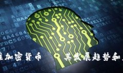 美国议员关注加密货币——其发展趋势和监管政