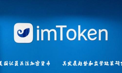 美国议员关注加密货币——其发展趋势和监管政策研究