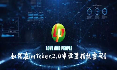 如何在imToken2.0中设置指纹密码？