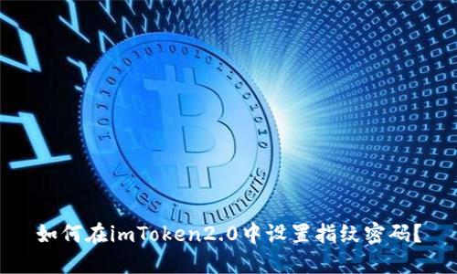 如何在imToken2.0中设置指纹密码？