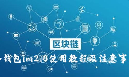 冷钱包im2.0使用教程及注意事项