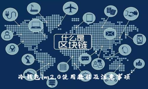 冷钱包im2.0使用教程及注意事项