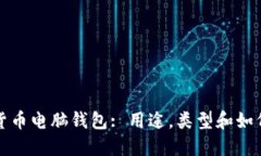 加密货币电脑钱包: 用途，类型和如何使用