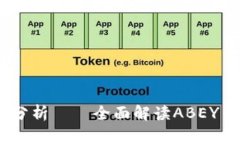ABEY加密货币分析——全面解读ABEY币价趋势及前景