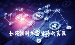 如何辨别加密货币的真假