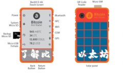 越南加密货币挖矿入门指南，了解比特币、以太