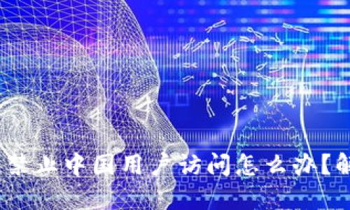 imtoken2.0禁止中国用户访问怎么办？解决方法详解