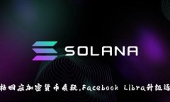 扎克伯格回应加密货币质疑，Facebook Libra升级逐步