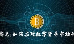 加密货币挤兑：如何应对数字货币市场的突发情