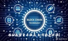 揭秘加密货币骗局：如何避免被骗？