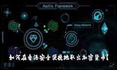 如何在香港安全便捷地取出加密货币？