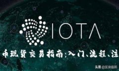 加密货币现货交易指南：入门、流程、注意事项