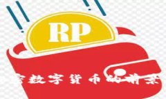 纳斯达克加密数字货币的前景及影响分析