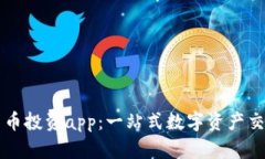 加密货币投资app：一站式数字资产交易平台