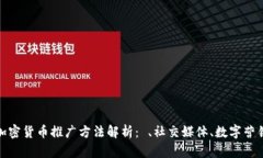 加密货币推广方法解析： 、社交媒体、数字营销