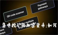 集中挖矿的加密货币：如何