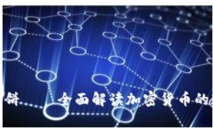 加密货币大饼——全面解读加密货币的现状和前