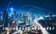 了解ETC加密货币钱包：保护您的数字资产