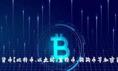 什么是加密货币？比特币、以太坊、莱特币、狗