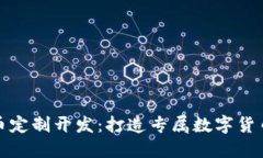 加密数字货币定制开发：打造专属数字货币的最