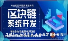 了解Soul加密货币，走向数字货币时代