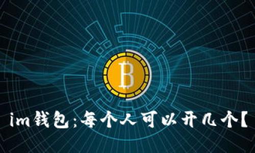 im钱包：每个人可以开几个？