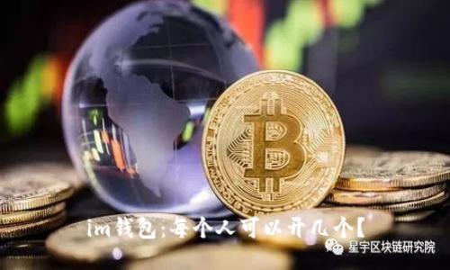 im钱包：每个人可以开几个？