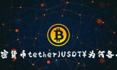 了解加密货币tether（USDT）为何备受瞩目？