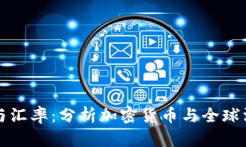 加密货币与汇率：分析加密货币与全球汇率的关系