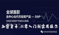 加密货币：从零入门到实用操作