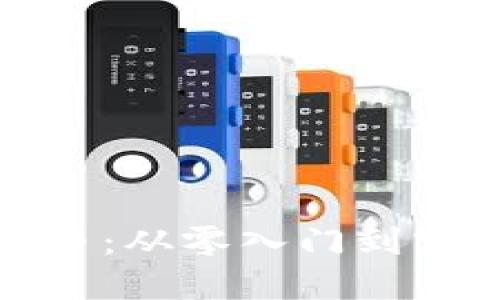 加密货币：从零入门到实用操作