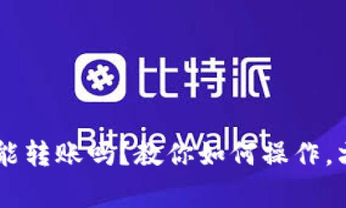 IM钱包升级后才能转账吗？教你如何操作，六个常见问题解答