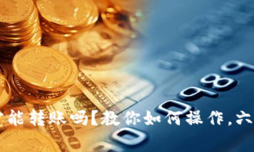 IM钱包升级后才能转账吗？教你如何操作，六个常见问题解答