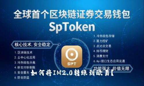 如何将IM2.0转账到欧易？