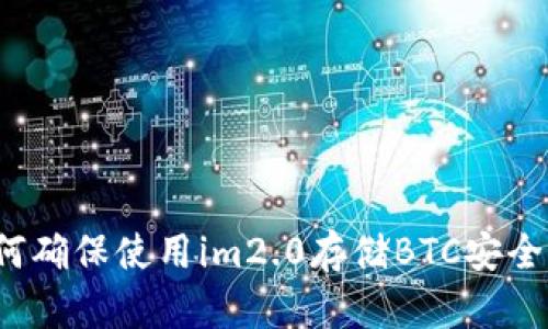 如何确保使用im2.0存储BTC安全码？