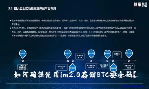 如何确保使用im2.0存储BTC安全码？