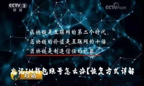忘记IM钱包账号怎么办？恢复方式详解